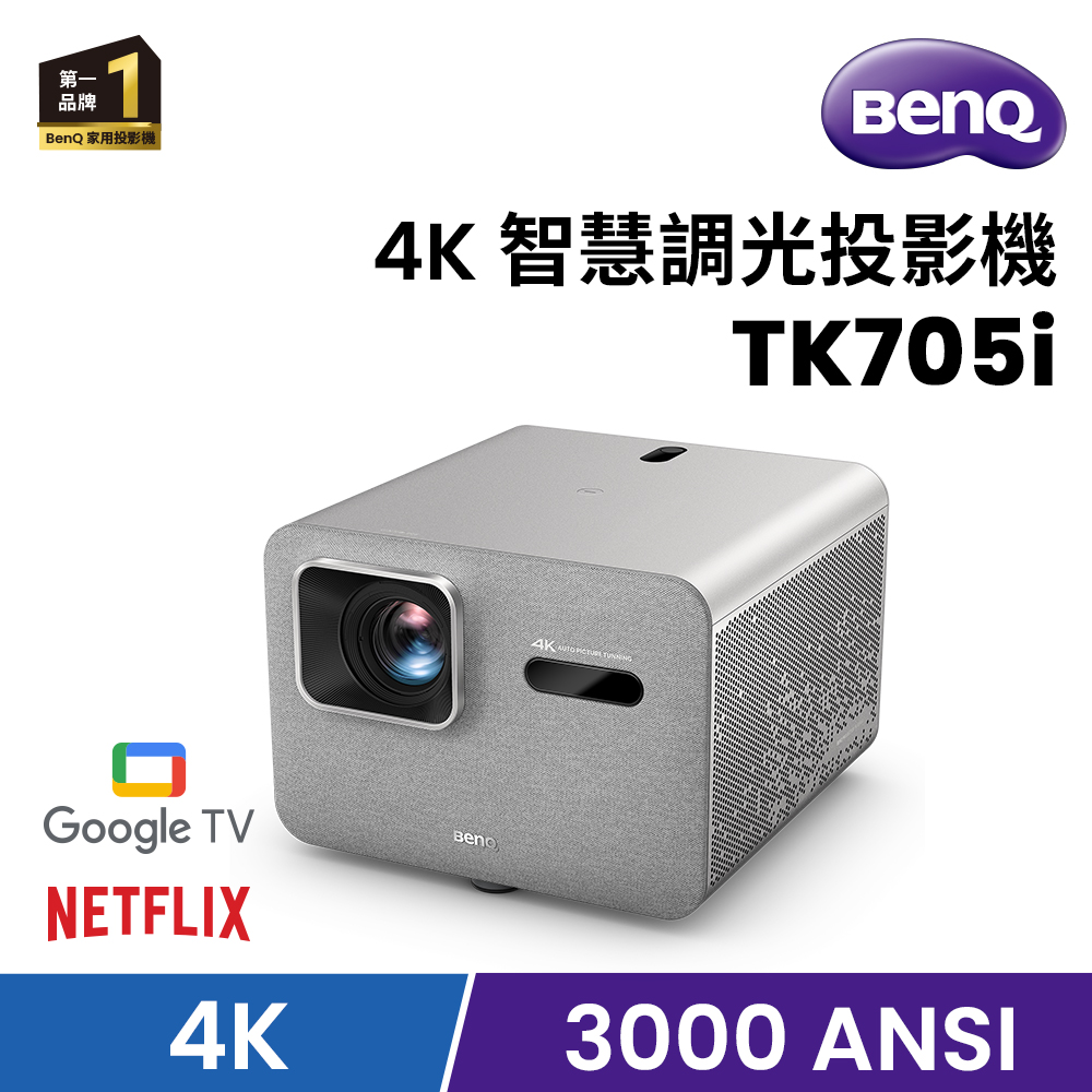 BenQ TK705i 4K智慧調光投影機
