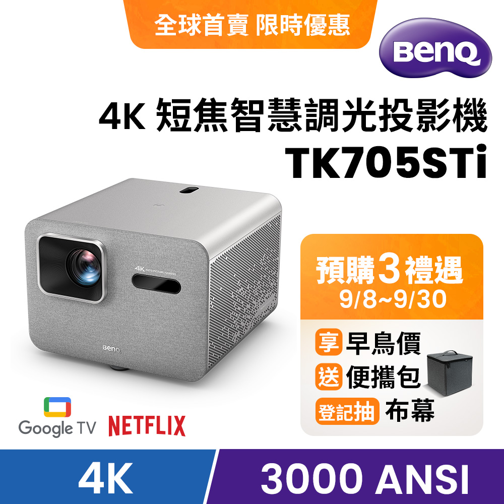 BenQ TK705STi 4K短焦智慧投影機
