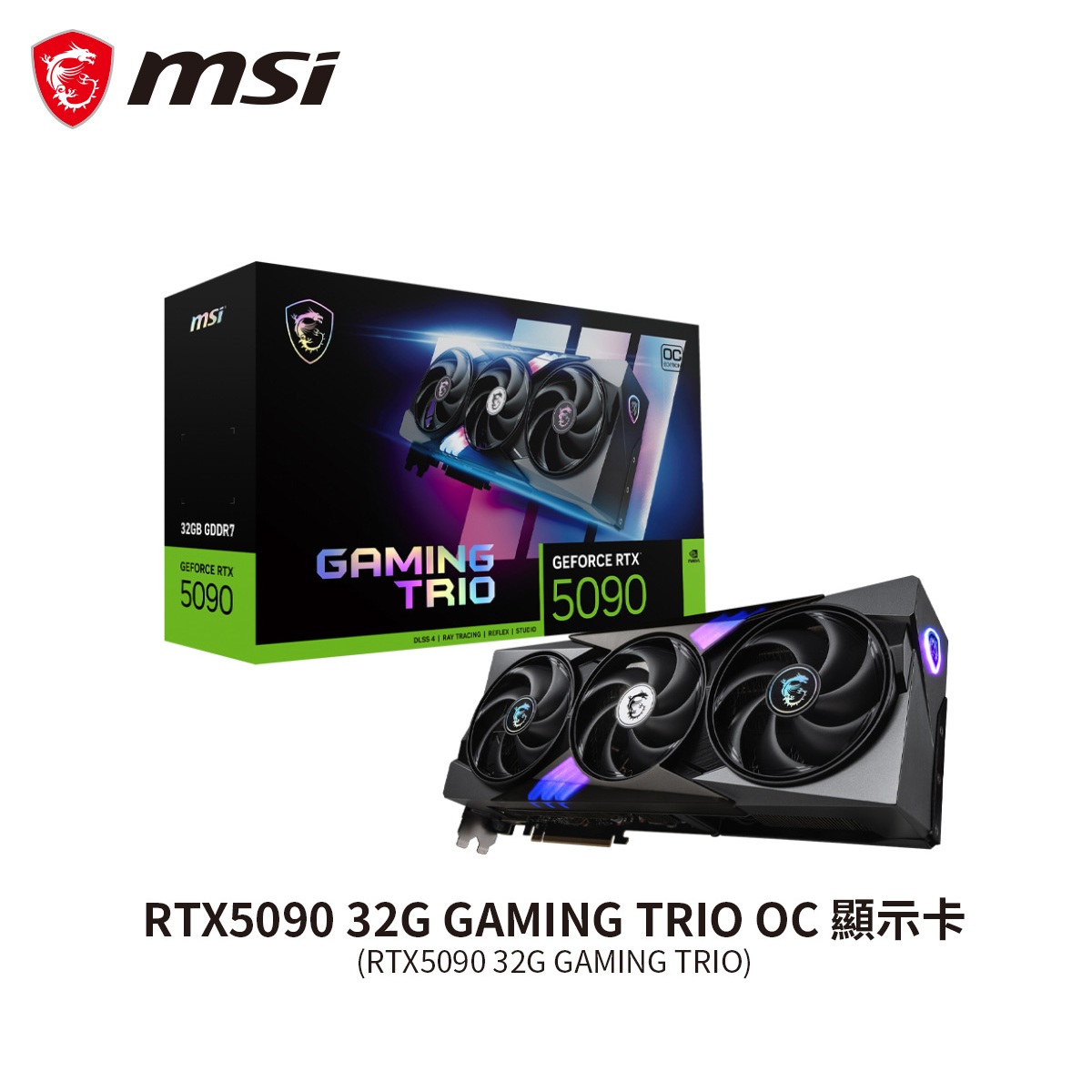 微星 RTX5090 32G GAMING TRIO OC 顯示卡 (GeForce RTX5090/32GB GDDR7)