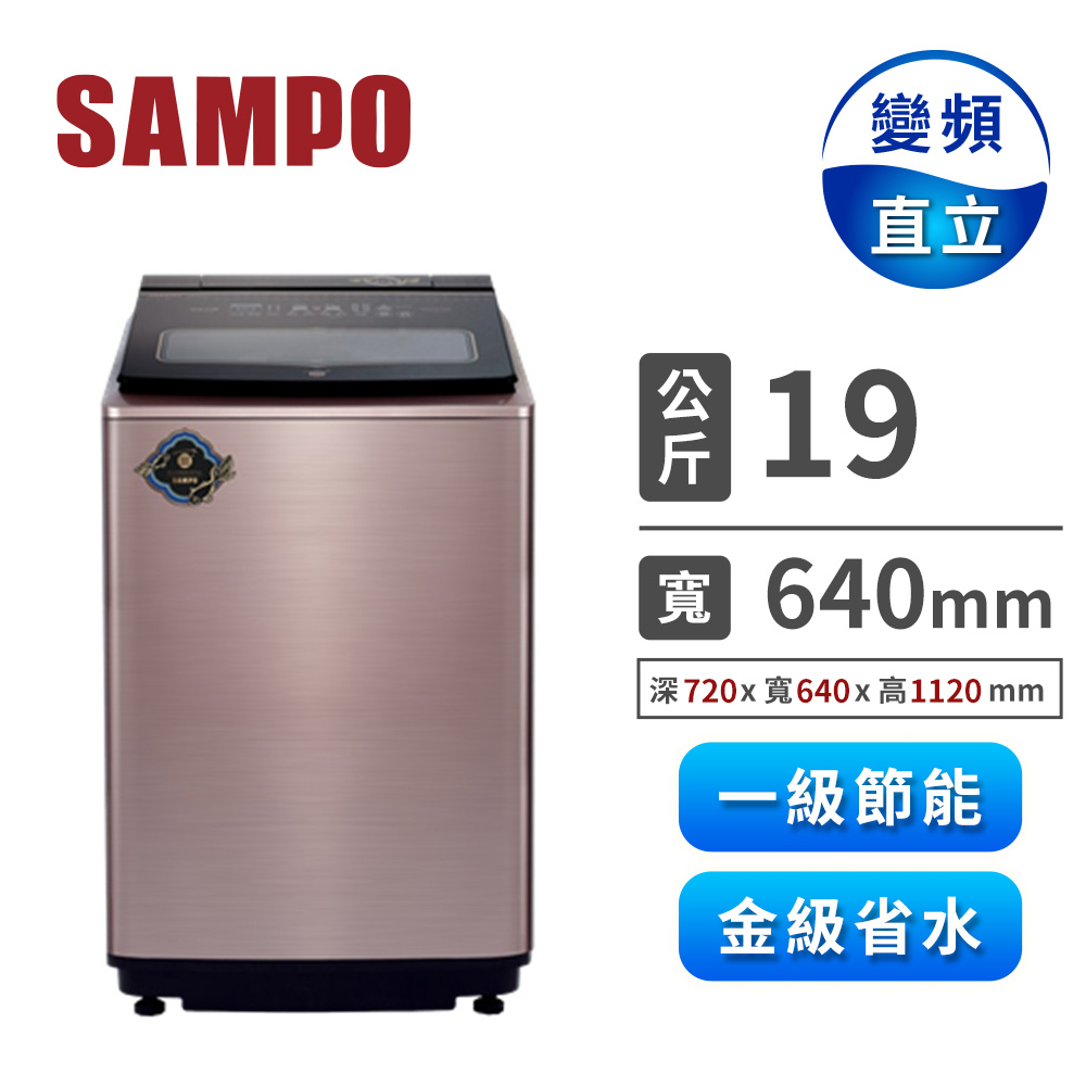 聲寶 SAMPO 19公斤金游魚轉心瓶智投變頻洗衣機