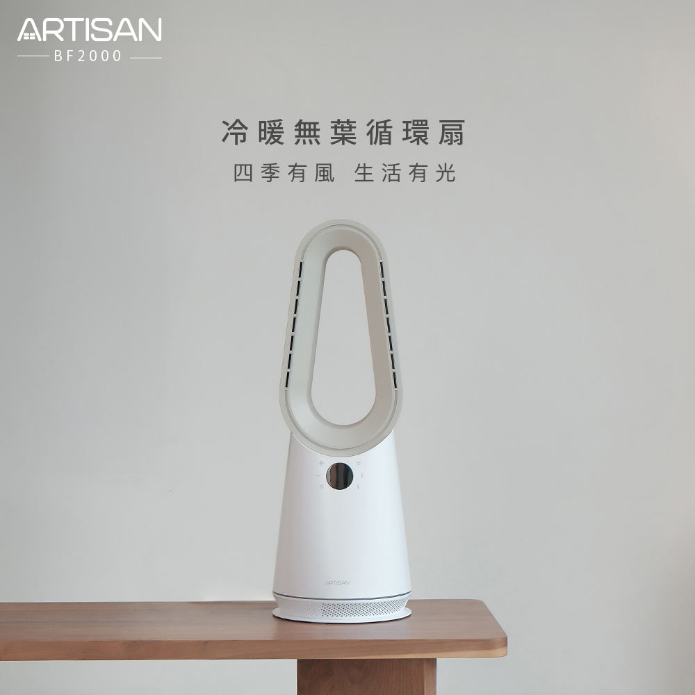ARTISAN 冷暖無葉循環扇 玄米白