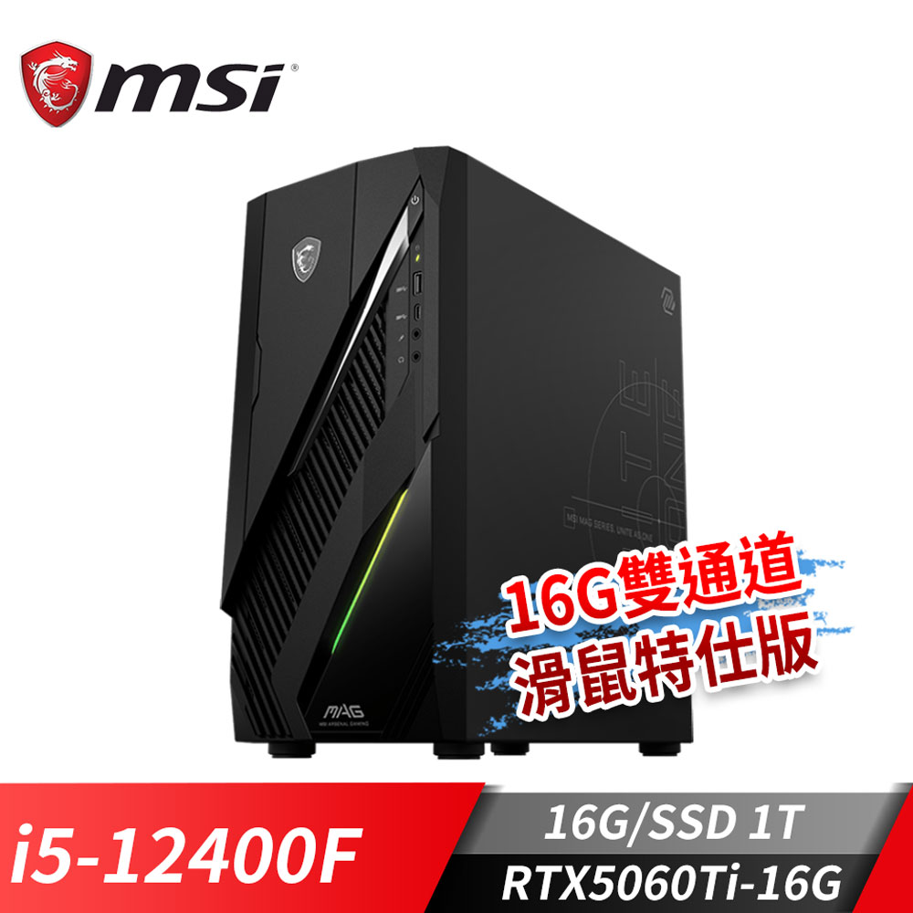 MSI Infinite E1 5060Ti 桌機-16G滑鼠特仕 (i5-12400F/16G/1T SSD/RTX5060Ti-16G/Win11)