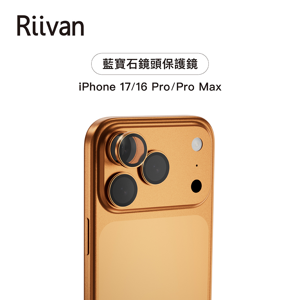 Riivan i17 Pro系列 藍寶石鏡頭貼-鈦橘