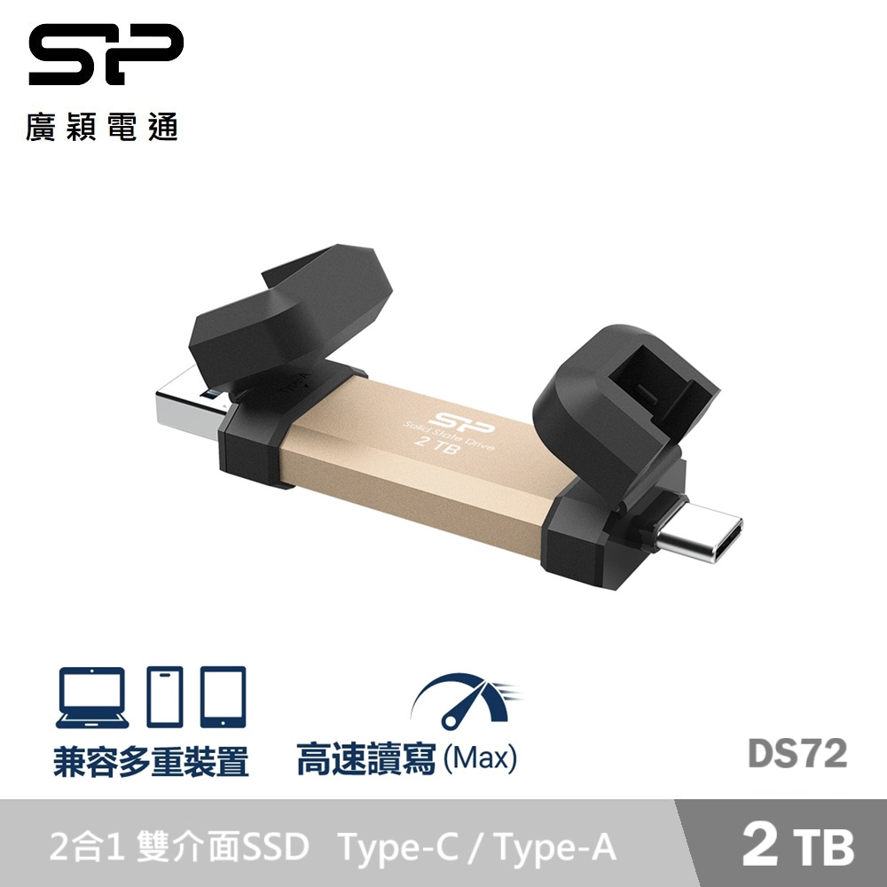 廣穎 DS72 2TB 超高速雙介面外接式SSD-金