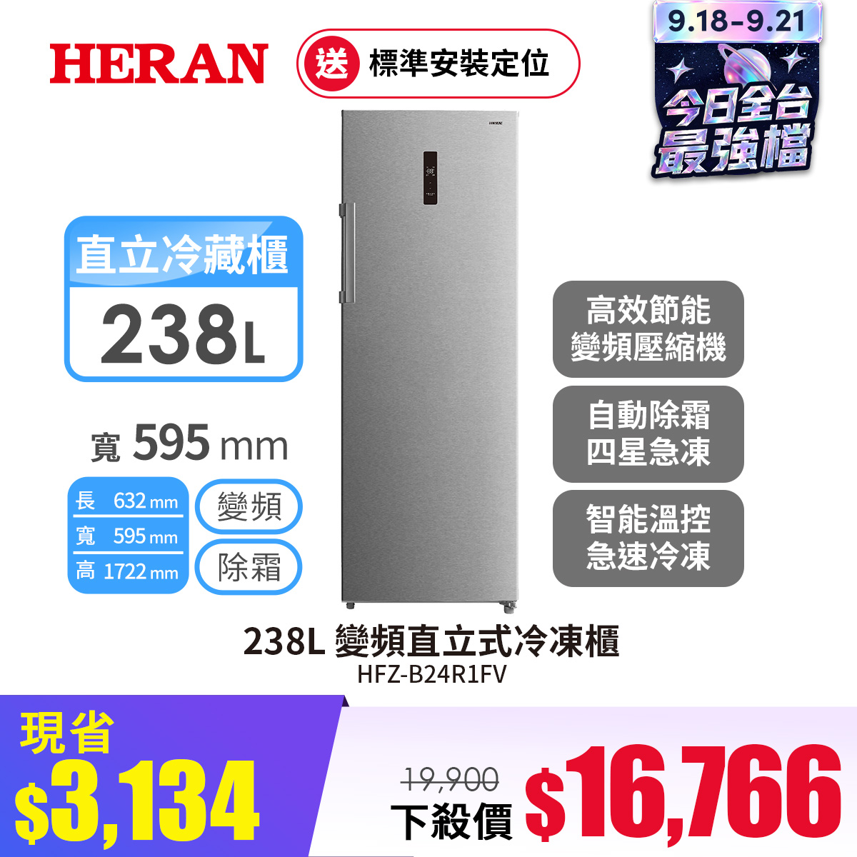 禾聯 238L 變頻直立式冷凍櫃