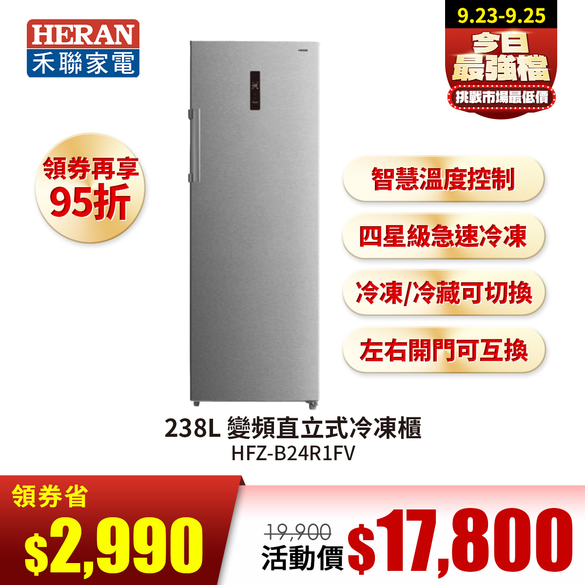 禾聯 238L 變頻直立式冷凍櫃