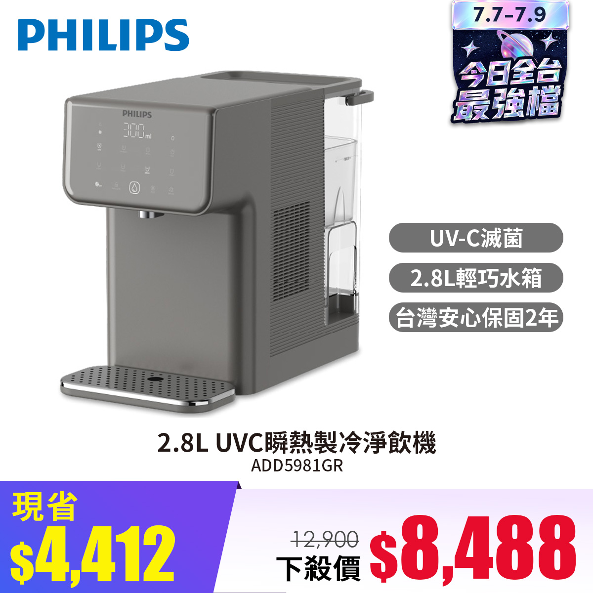 飛利浦PHILIPS 2.8L UVC瞬熱製冷淨飲機