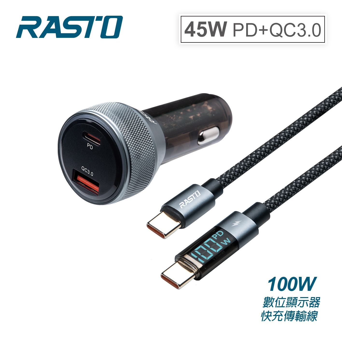 RASTO RB57 車用45W PD+QC3.0 數顯充電組