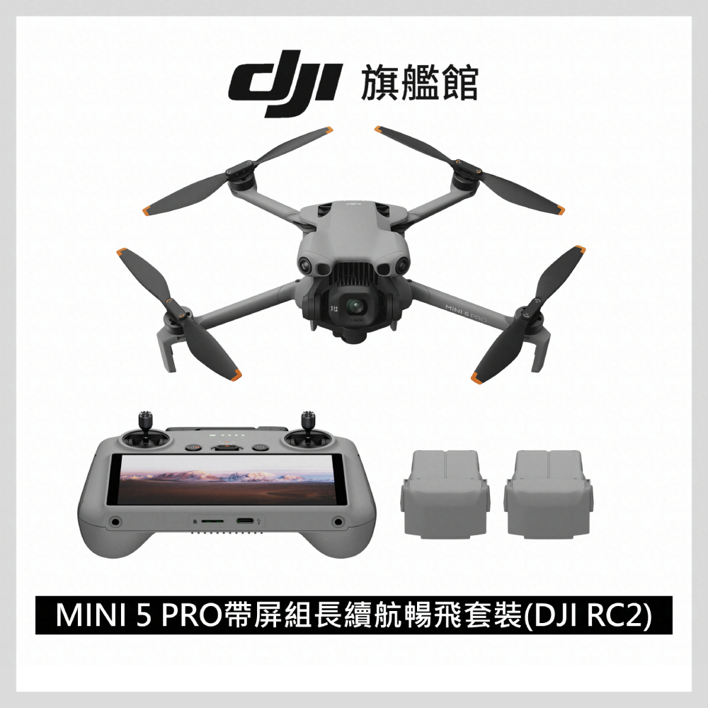 【組合優惠】DJI MINI 5 PRO空拍機-長續航暢飛套裝(RC2)+兩年版Care