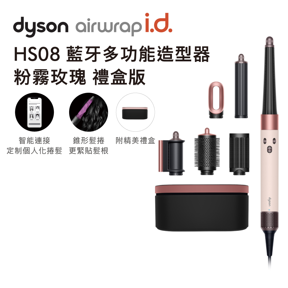 Dyson HS08 藍牙多功能造型器 粉霧玫瑰