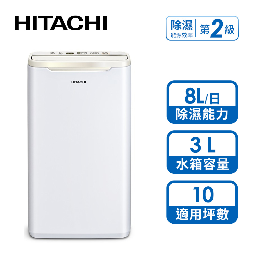日立 HITACHI 8L專用型除濕機 (緩光白)