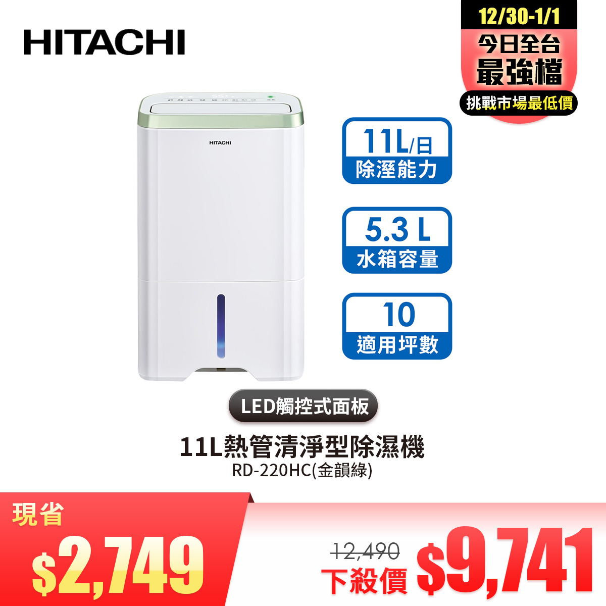 日立 HITACHI 11L熱管清淨型除濕機(金韻綠)