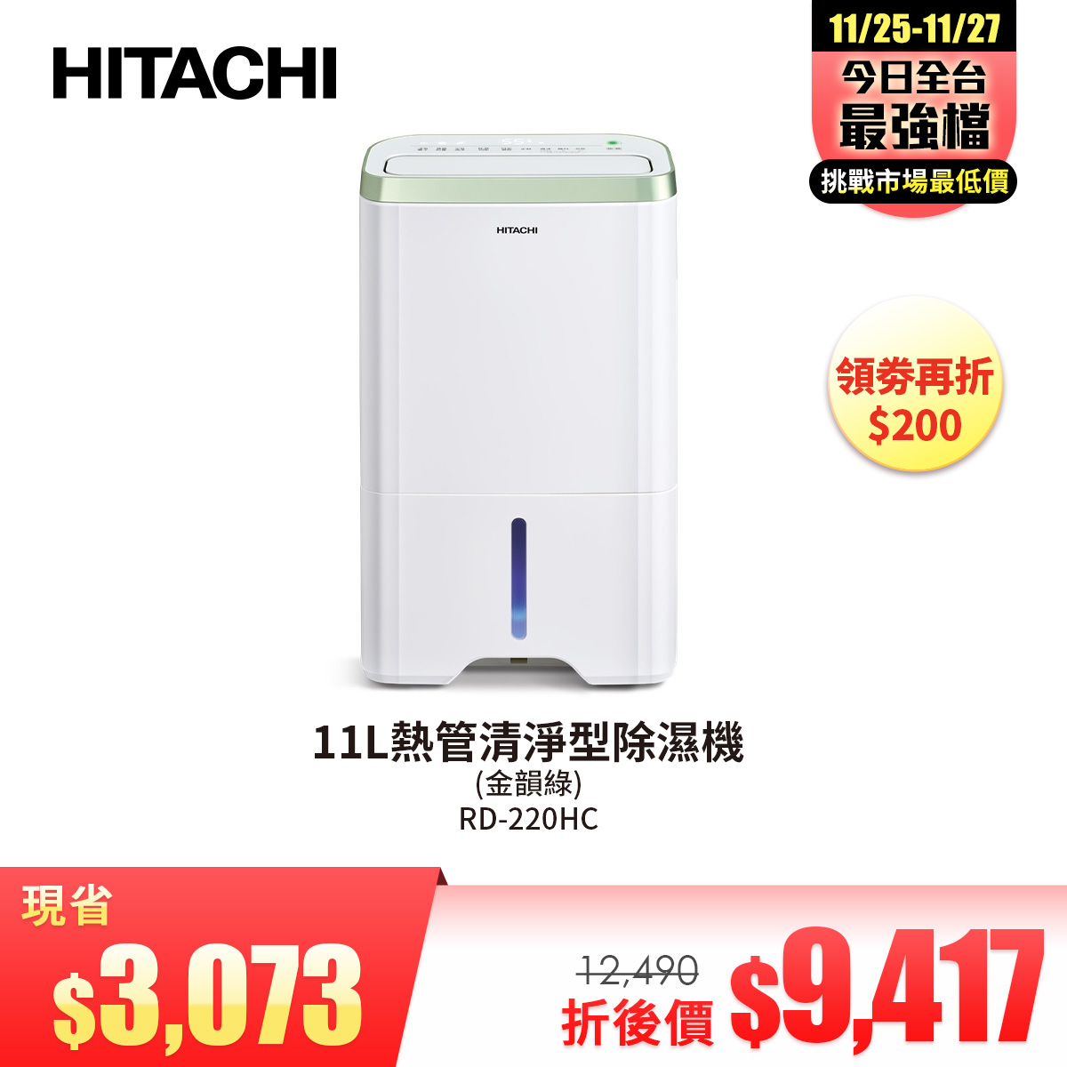 日立 HITACHI 11L熱管清淨型除濕機(金韻綠)