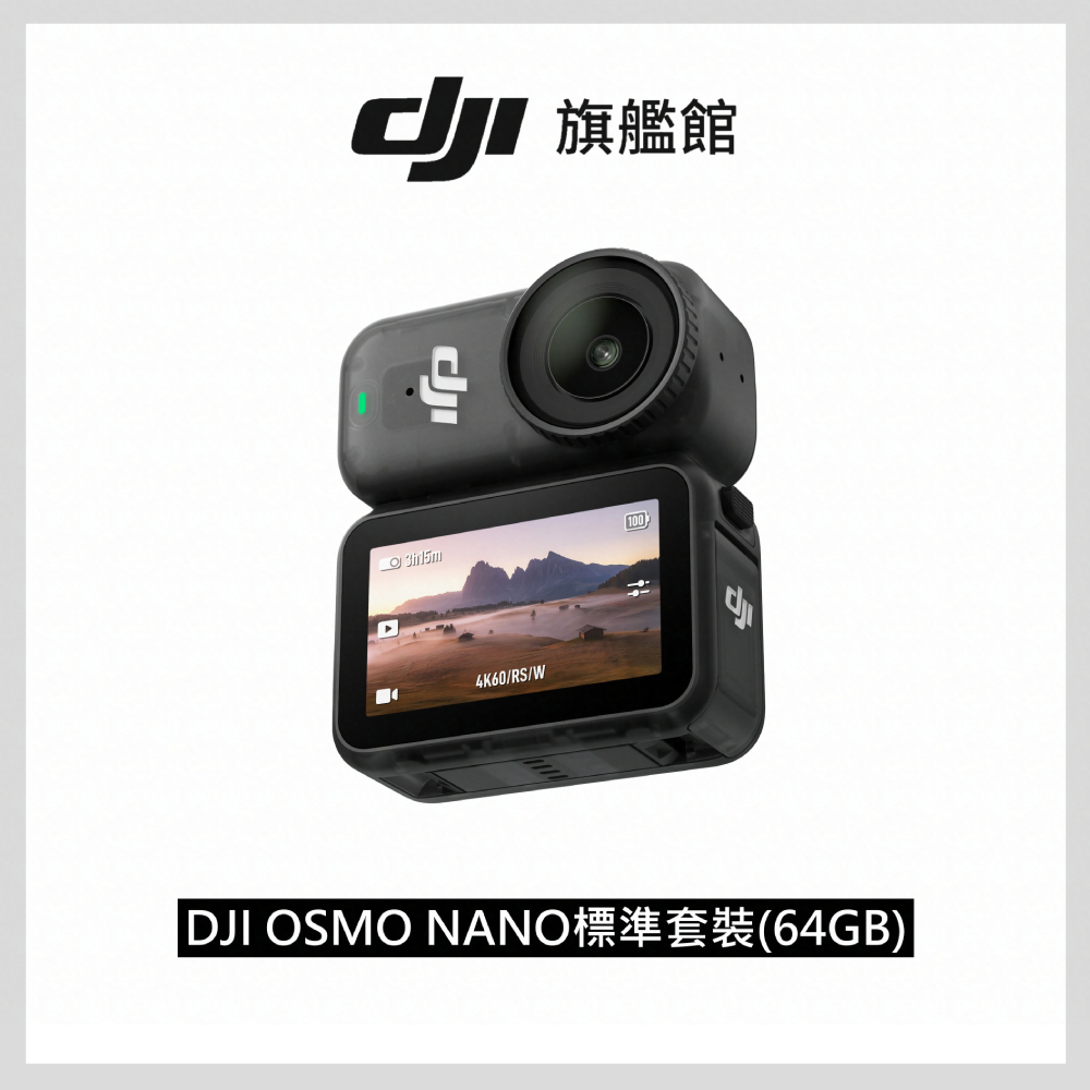 DJI OSMO NANO運動攝影機 標準套裝-64GB