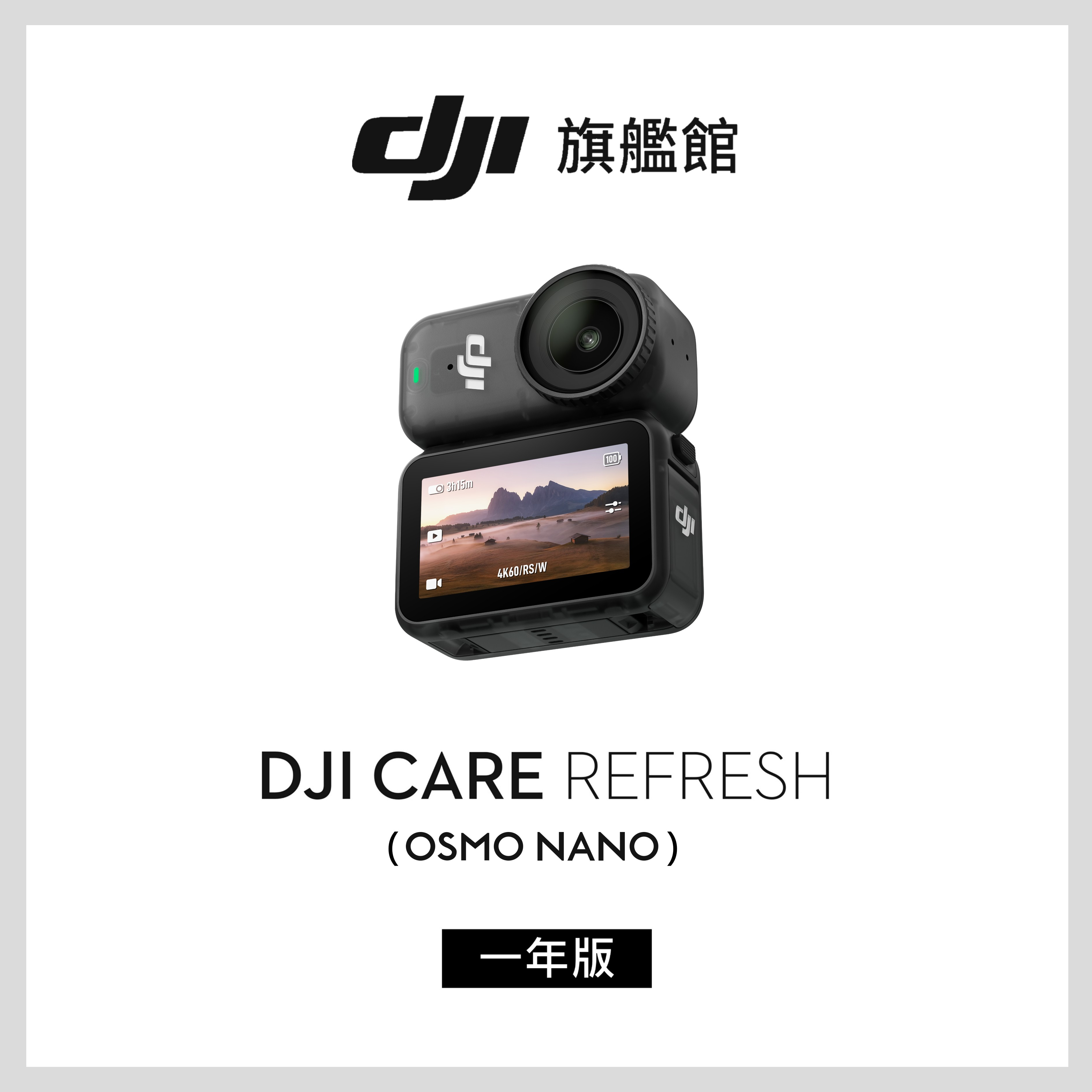 DJI Care Refresh Osmo Nano-1年版