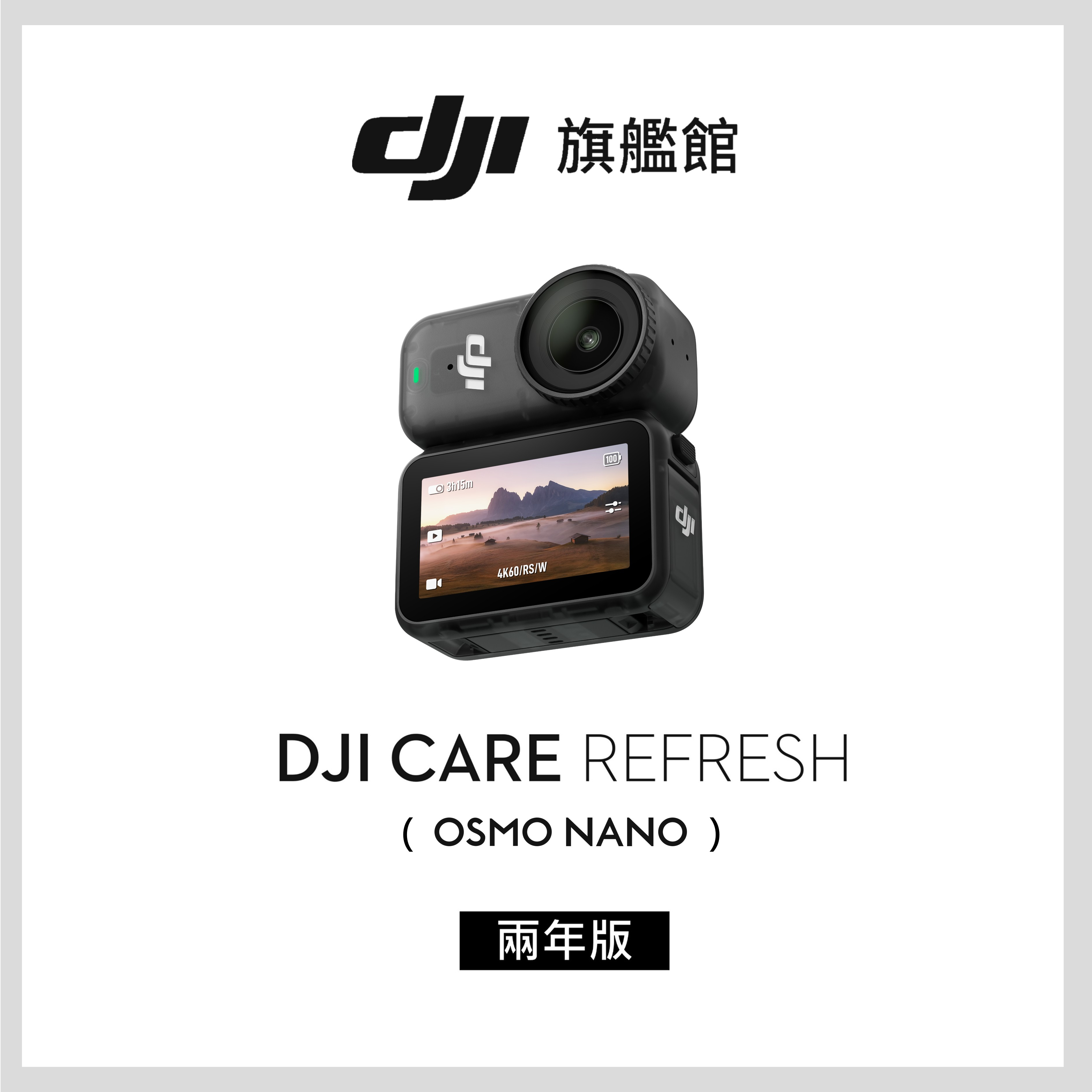 DJI Care Refresh Osmo Nano-2年版