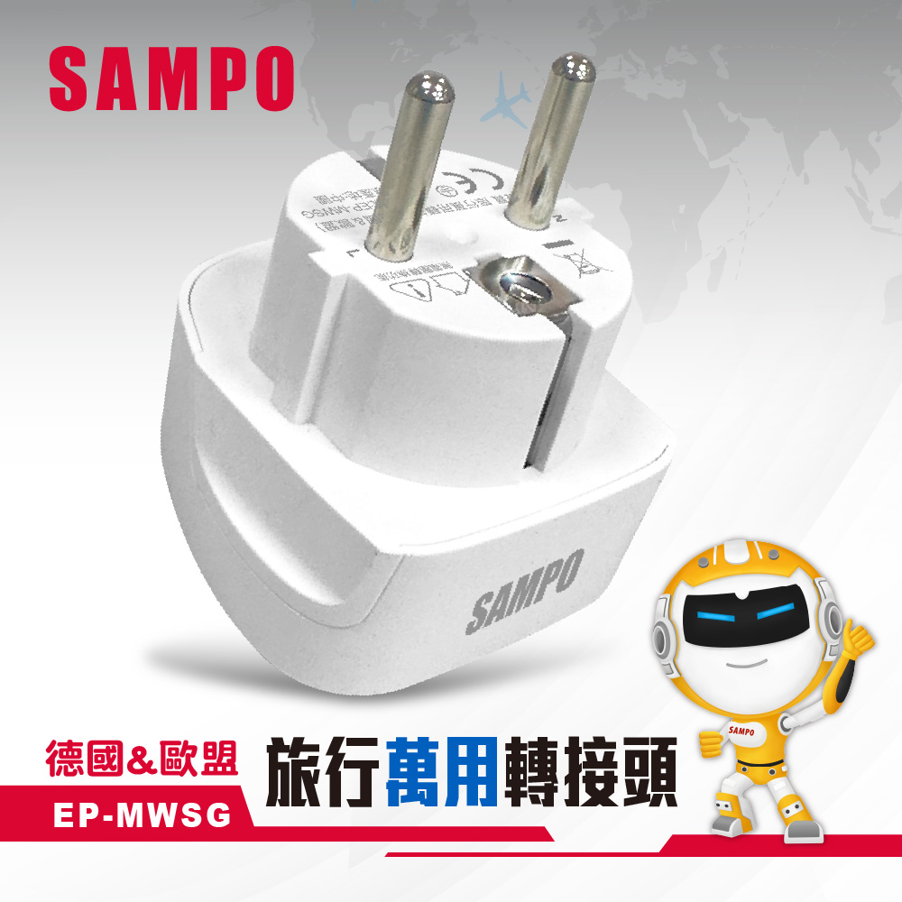 SAMPO 旅行萬用轉接座-歐規