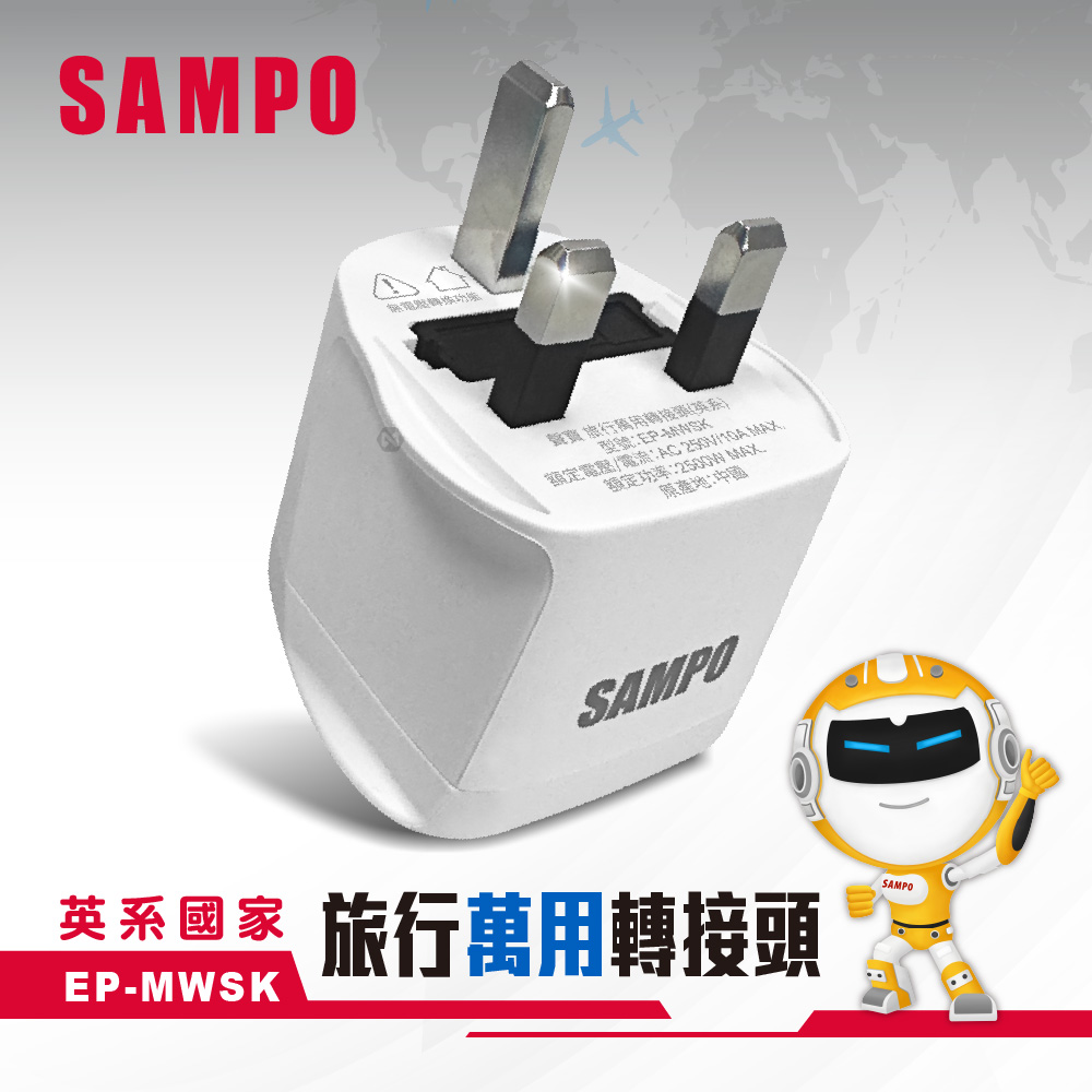 SAMPO 旅行萬用轉接座-英規