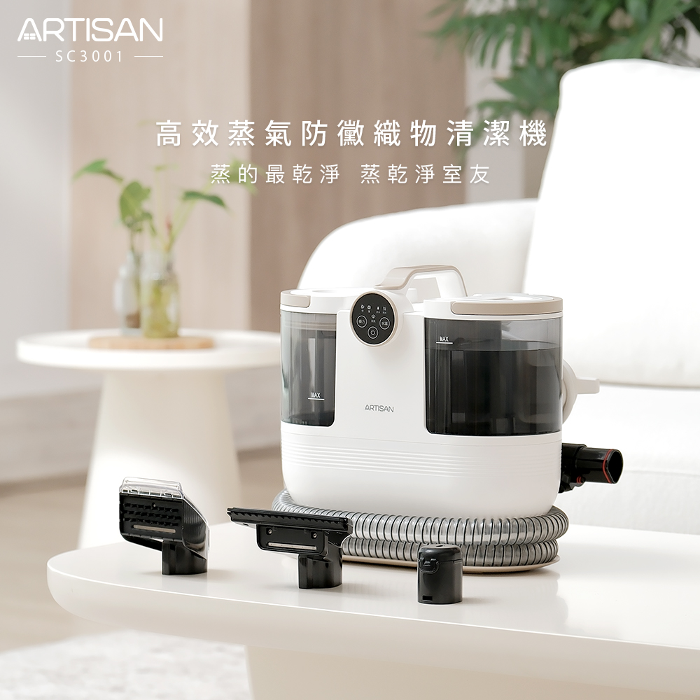 ARTISAN奧堤森 高效蒸氣防黴織物清潔機