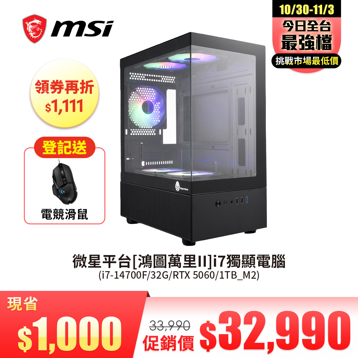 微星平台[鴻圖萬里II]i7獨顯電腦 (i7-14700F/32G/RTX 5060/1TB_M2)