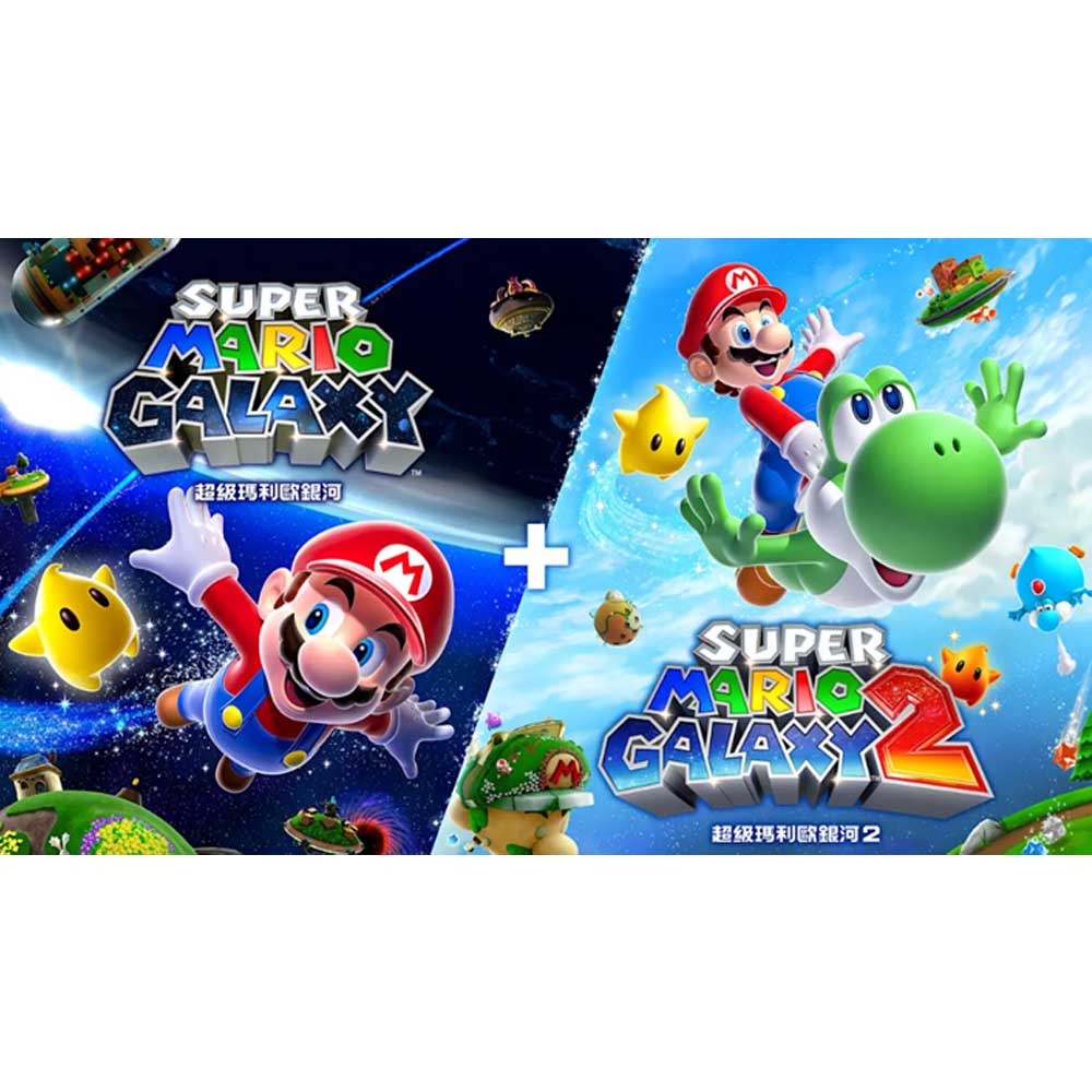 Switch 超級瑪利歐銀河+超級瑪利歐銀河2