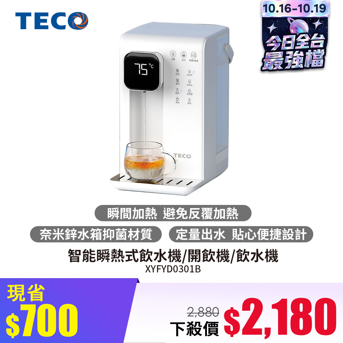 TECO東元 智能瞬熱式飲水機/開飲機/飲水機