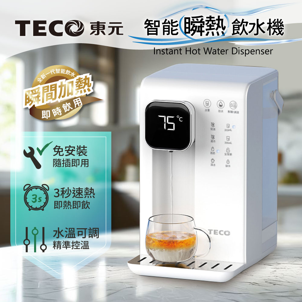 TECO東元 智能瞬熱式飲水機/開飲機/飲水機