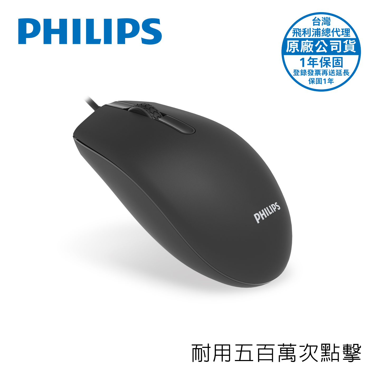 PHILIPS SPK7204五百萬次點擊3鍵式有線滑鼠