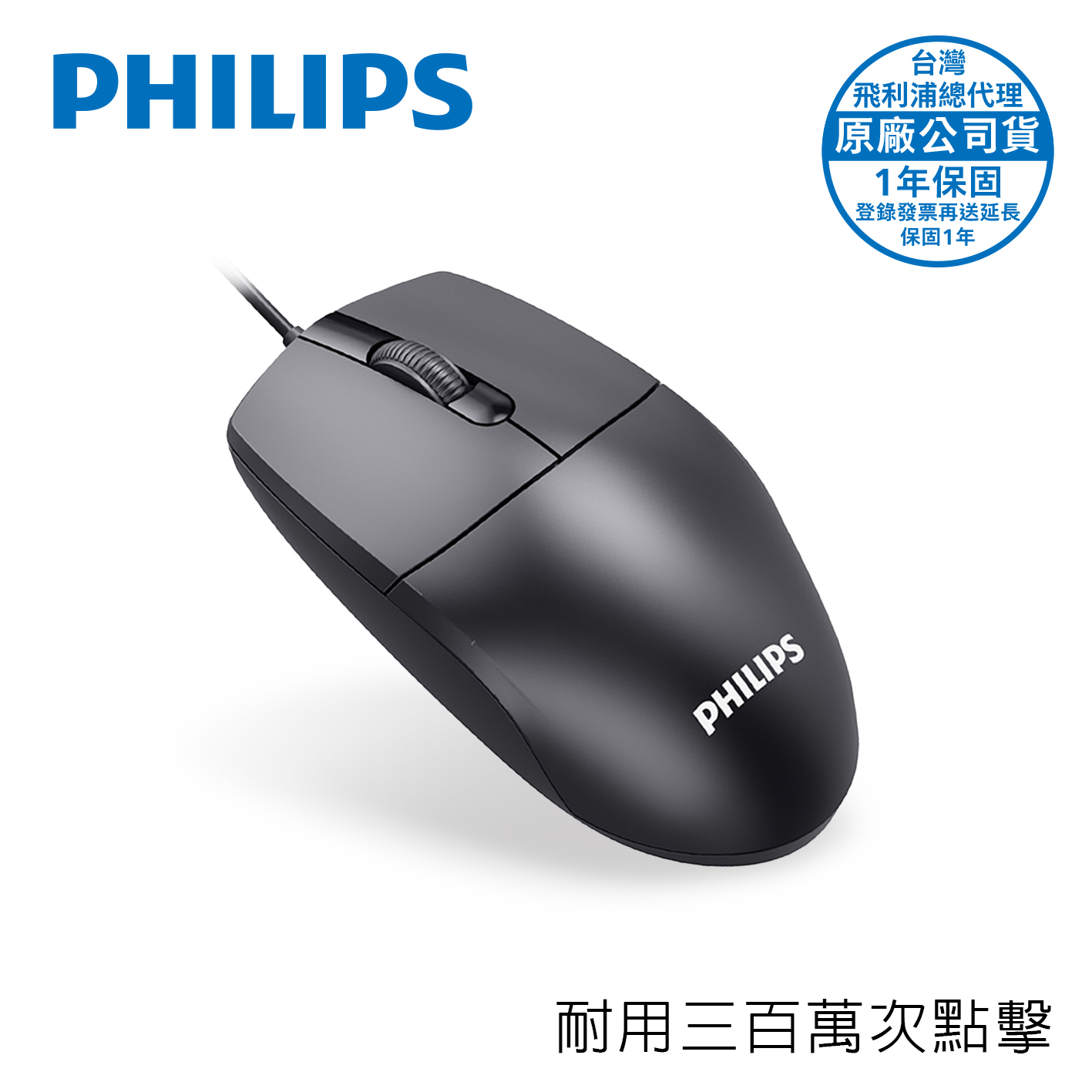 PHILIPS SPK7247三百萬次點擊3鍵式有線滑鼠