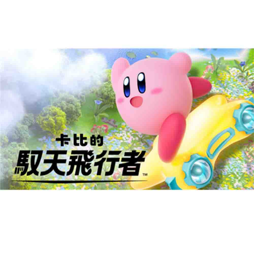 Switch 2 卡比的馭天飛行者 中文版