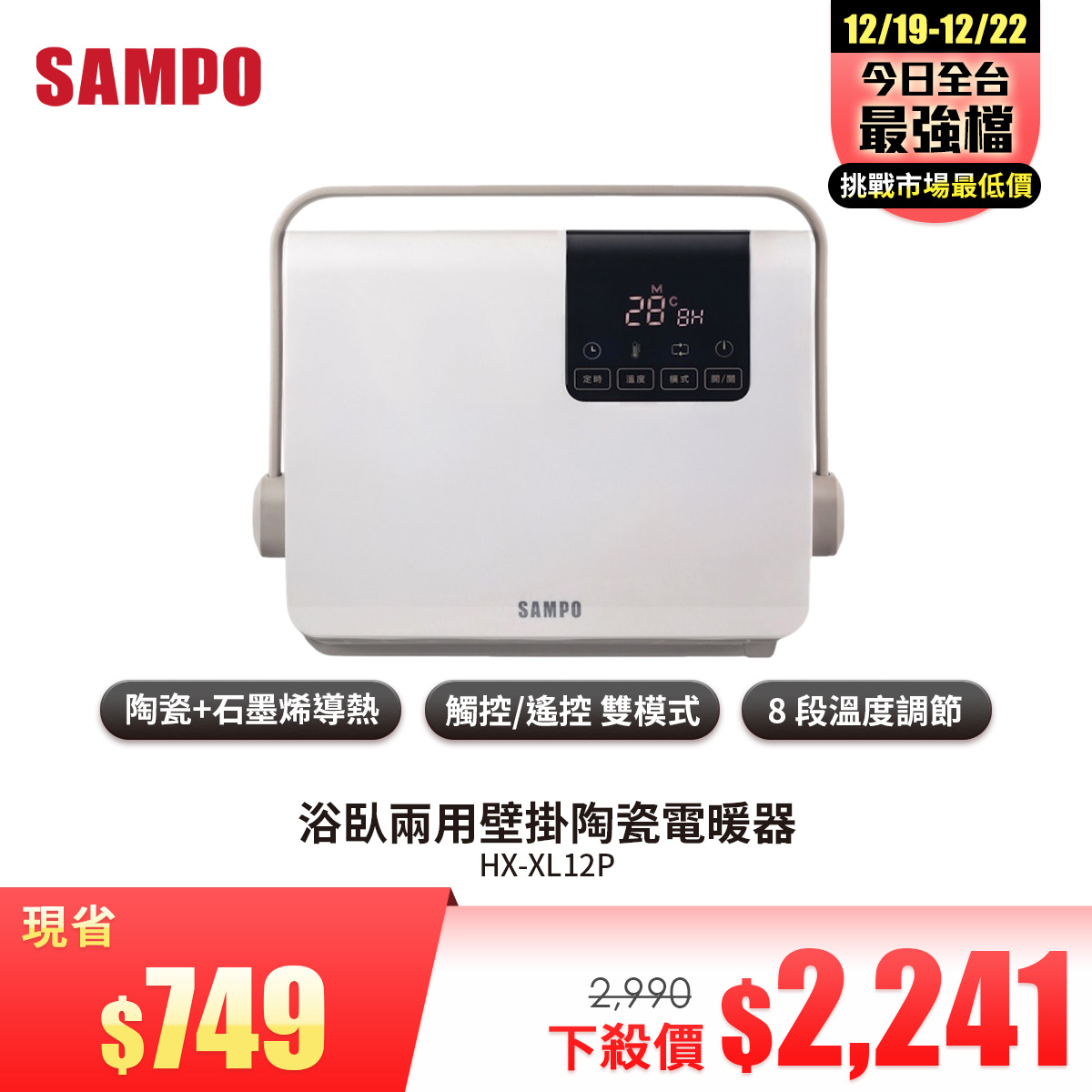 聲寶 SAMPO 浴臥兩用壁掛陶瓷電暖器
