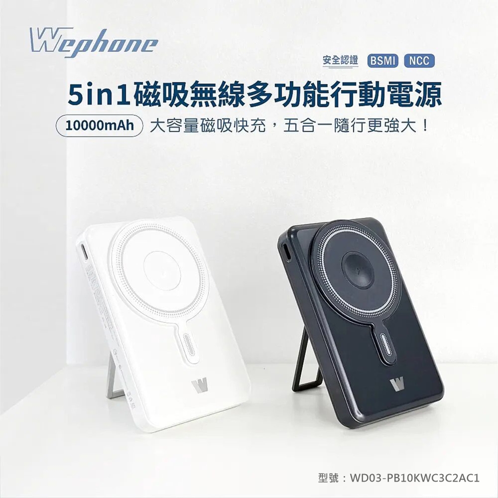 Wephone 5in1磁吸無線行動電源10000mAh-白