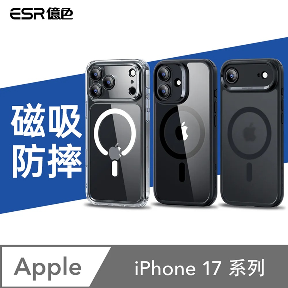 ESR億色 i17 Pro Max 巧匯磁吸殼