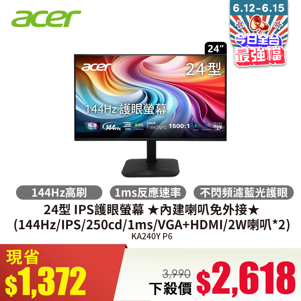 宏碁 ACER 24型 IPS護眼螢幕 ★內建喇叭免外接★ (144Hz/IPS/250cd/1ms/VGA+HDMI/2W喇叭*2)