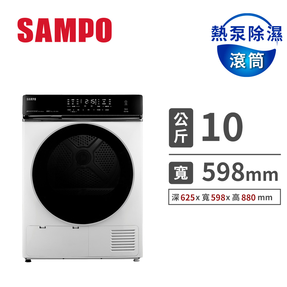 聲寶 SAMPO 10公斤熱泵除濕式乾衣機