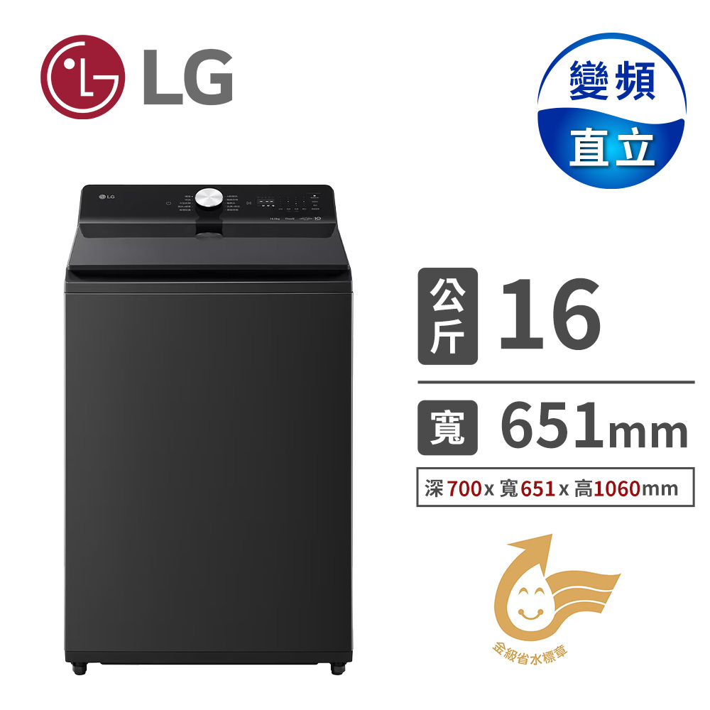 LG 16公斤AIDD直驅變頻洗衣機