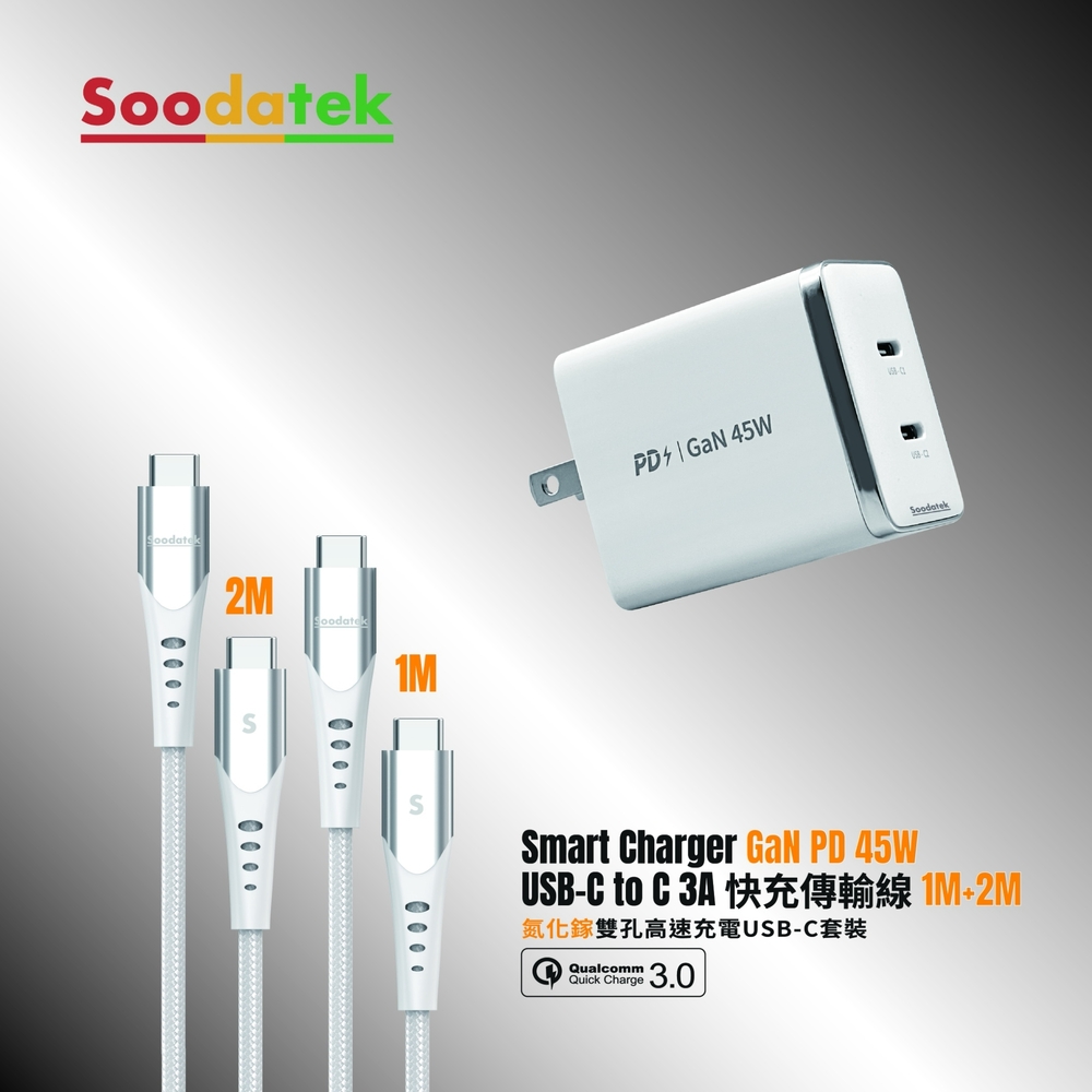 Soodatek 45W氮化鎵雙孔充電組