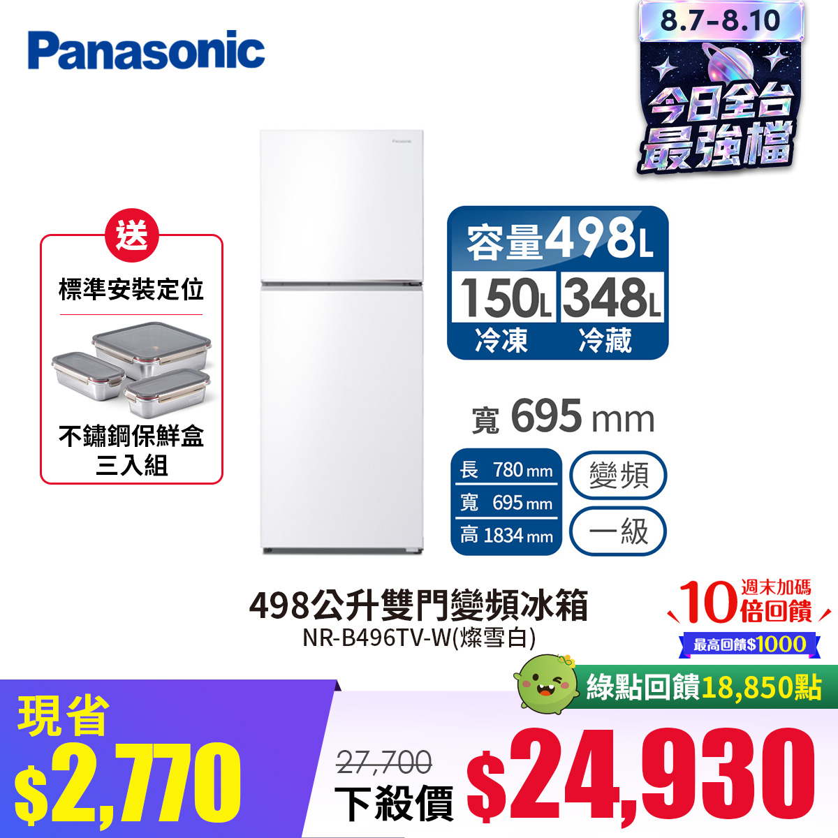 國際牌 Panasonic 498公升雙門變頻冰箱