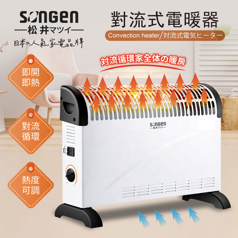 SONGEN松井 對流式電暖器/暖氣機