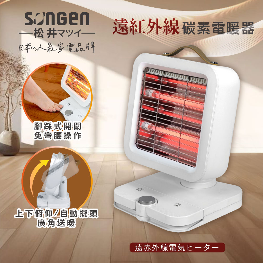 SONGEN松井 遠紅外線雙管碳素可擺頭電暖器