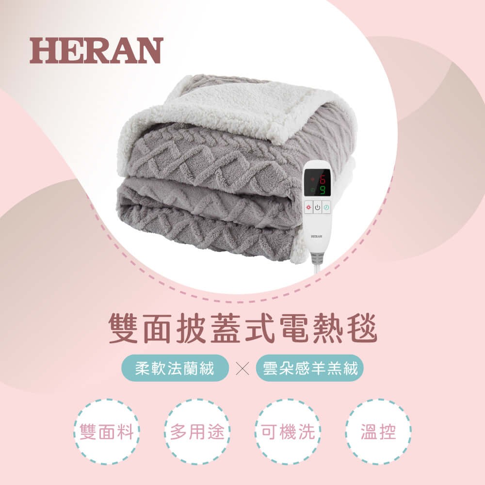 HERAN 禾聯披蓋式電熱毯