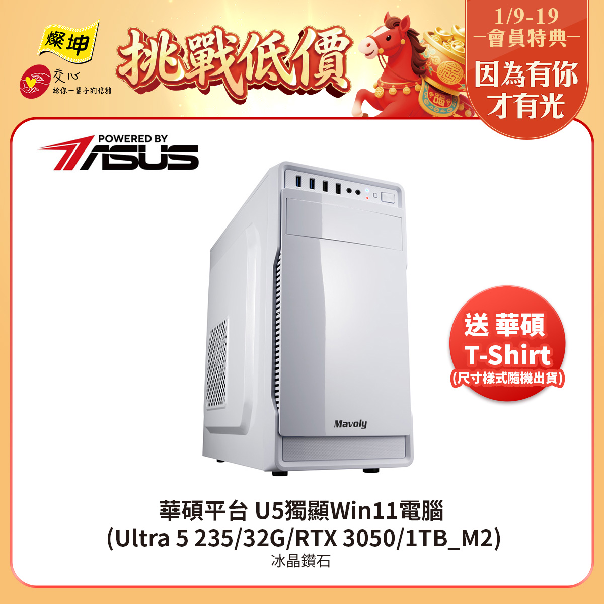 華碩平台[冰晶鑽石]U5獨顯Win11電腦 (Ultra 5 235/32G/RTX 3050/1TB_M2)