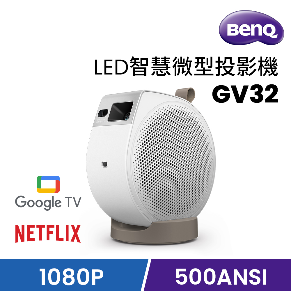 BenQ GV32 LED智慧微型投影機 (DLP/1080P(1920x1080)/500ANSI)