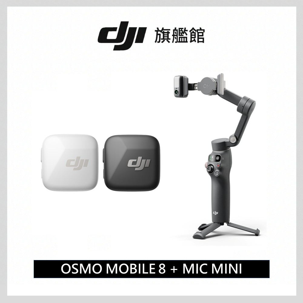 超值組 | DJI OSMO MOBILE 8 手持雲台 + MIC MINI 無線麥克風單發射器