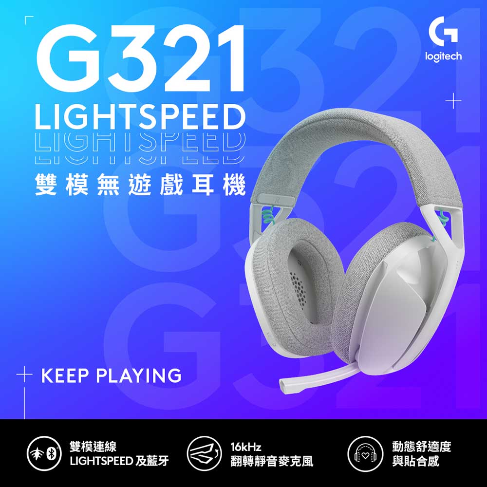 羅技 G321 LIGHTSPEED雙模無線耳機-白