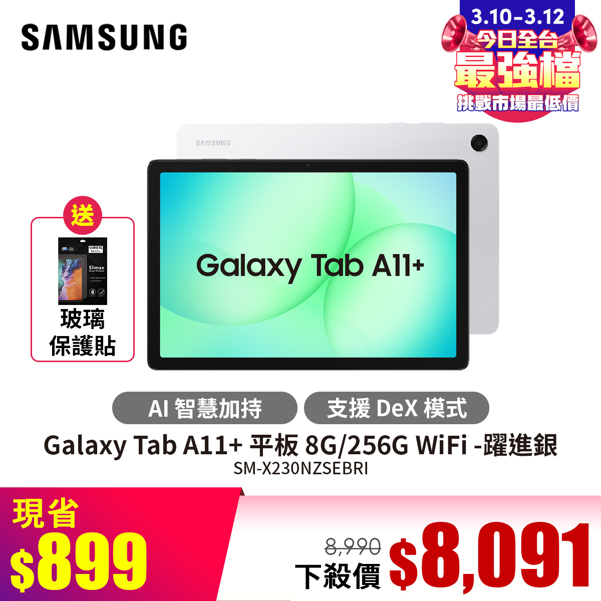 SAMSUNG Galaxy Tab A11+ 平板電腦 8G/256G WiFi 躍進銀
