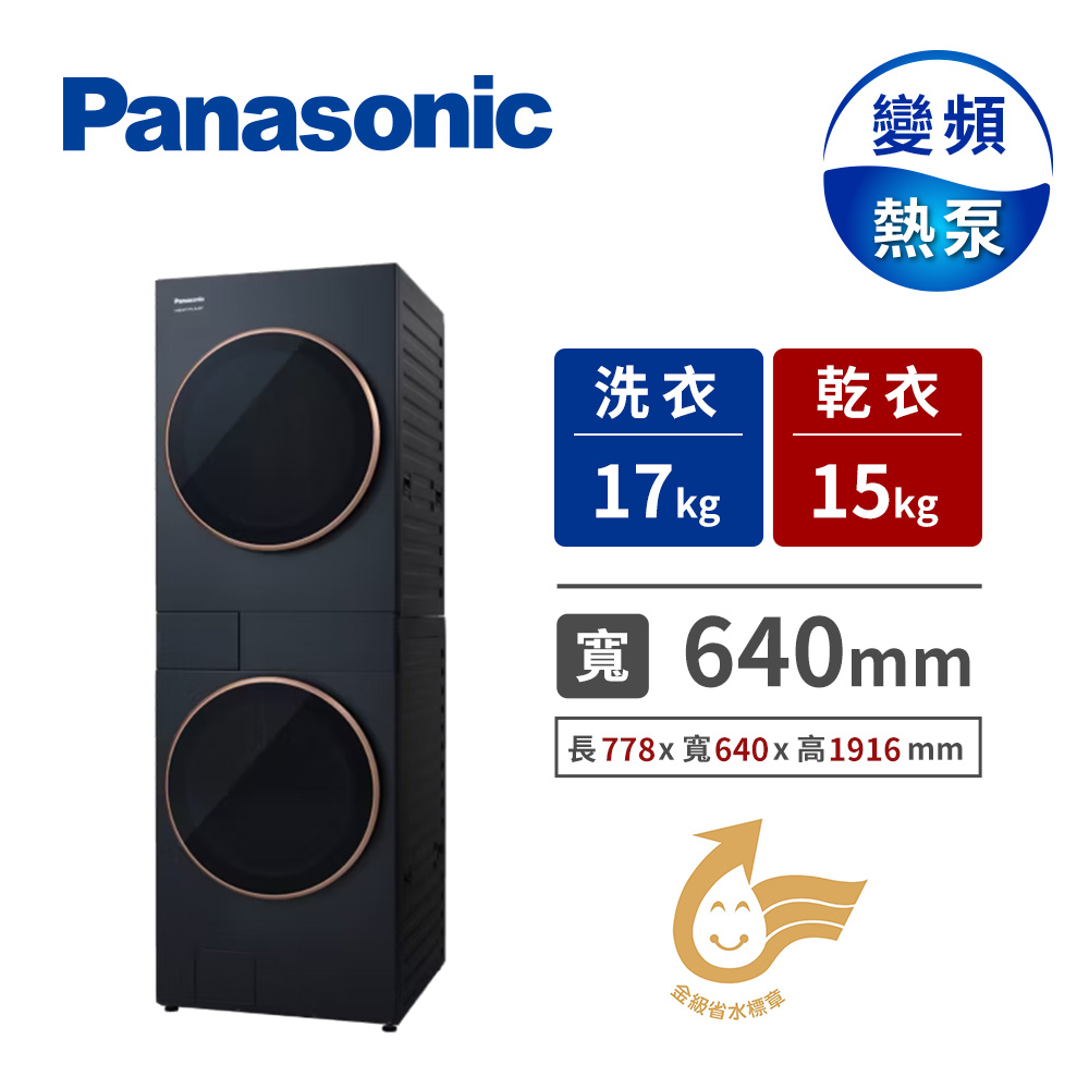國際牌 Panasonic 17+15公斤AI智慧雙控洗烘衣機