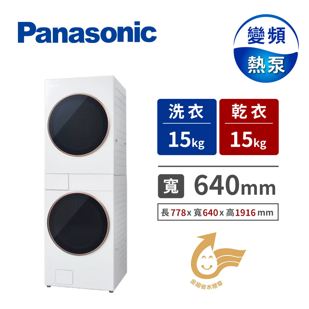國際牌 Panasonic 15+15公斤AI智慧雙控洗烘衣機