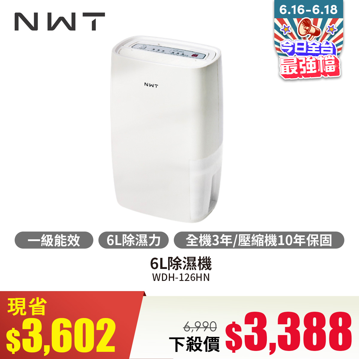 威技NWT 6L除濕機