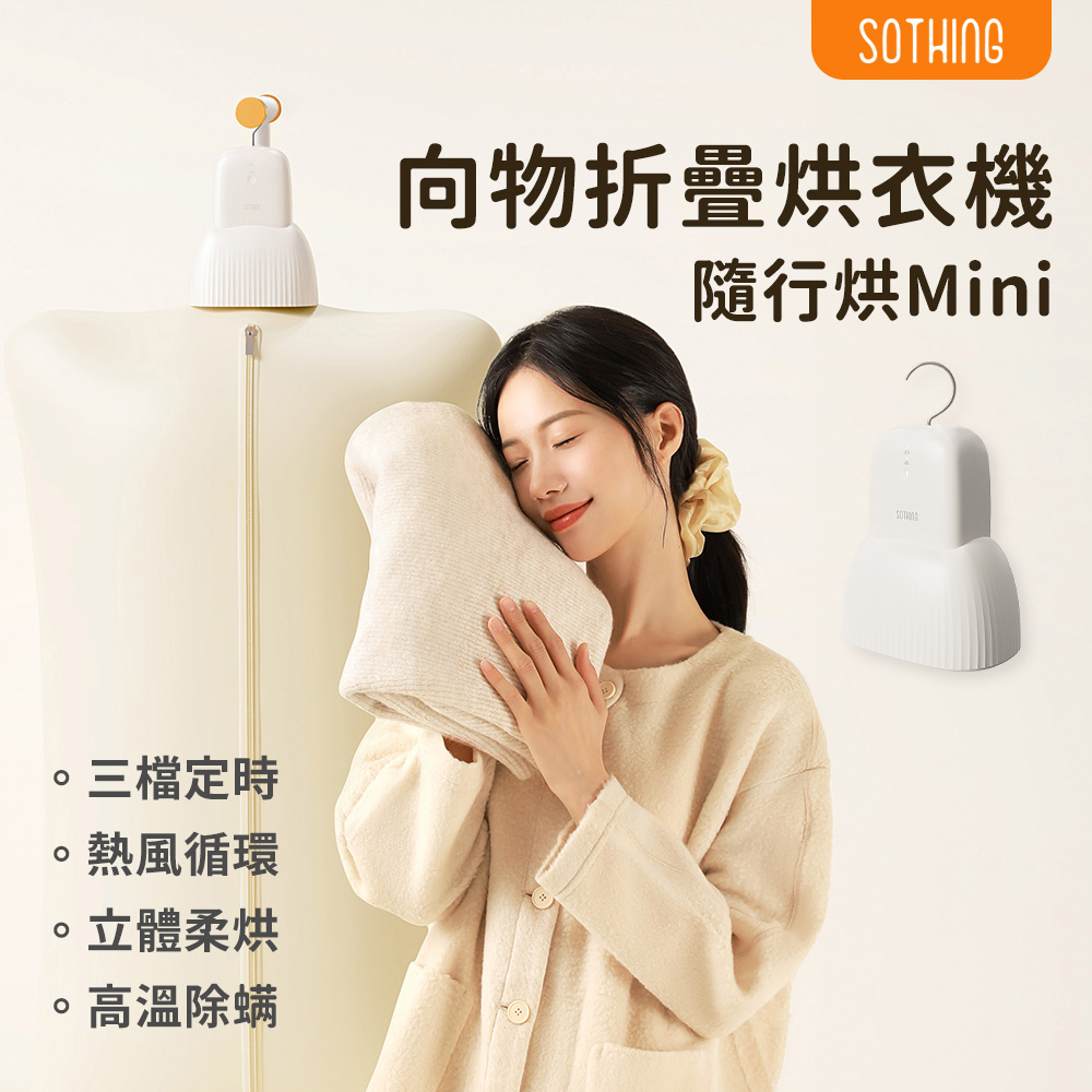 向物折疊烘衣機隨行烘Mini 小裙子
